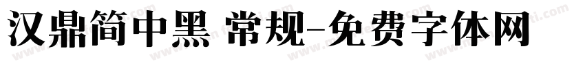 汉鼎简中黑 常规字体转换